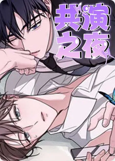 共演之夜 [db:作者] 漫画封面