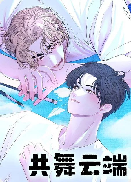 共舞云端 [db:作者] 漫画封面