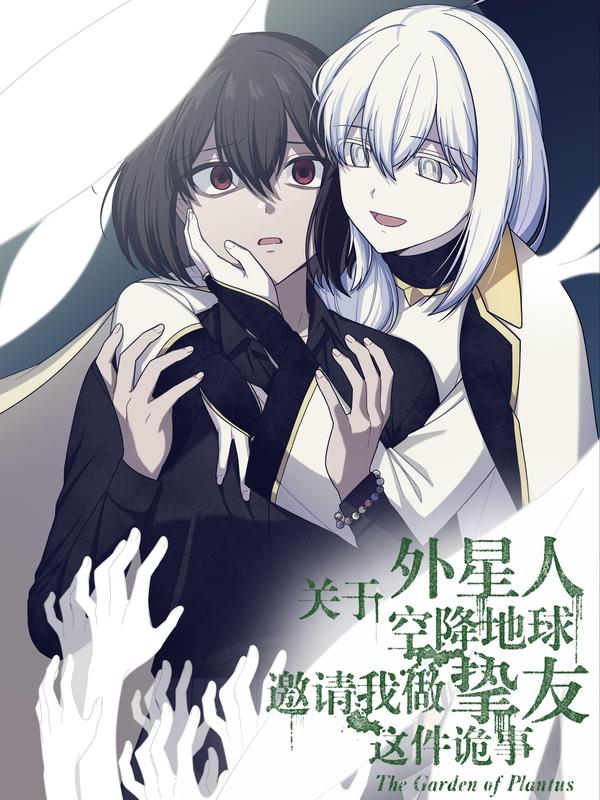 关于外星人空降地球邀请我做挚友这件诡事 [db:作者] 漫画封面