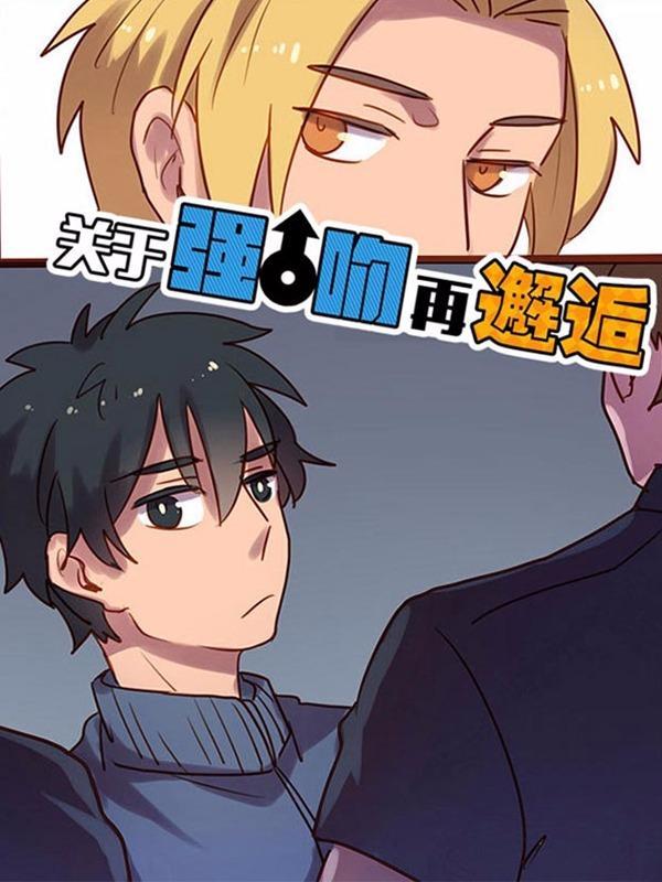 关于强吻再邂逅 [db:作者] 漫画封面