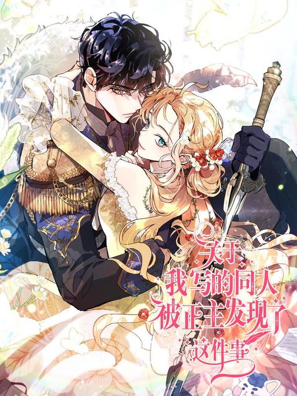 关于我写的同人被正主发现了这件事 [db:作者] 漫画封面