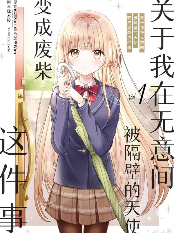 关于我在无意间被隔壁的天使变成废柴这件事 [db:作者] 漫画封面