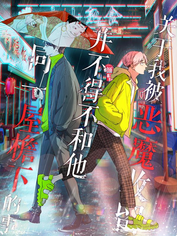 关于我被恶魔收留并不得不和他同一屋檐下的事 [db:作者] 漫画封面