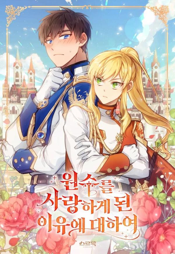 关于爱上冤家的理由 [db:作者] 漫画封面