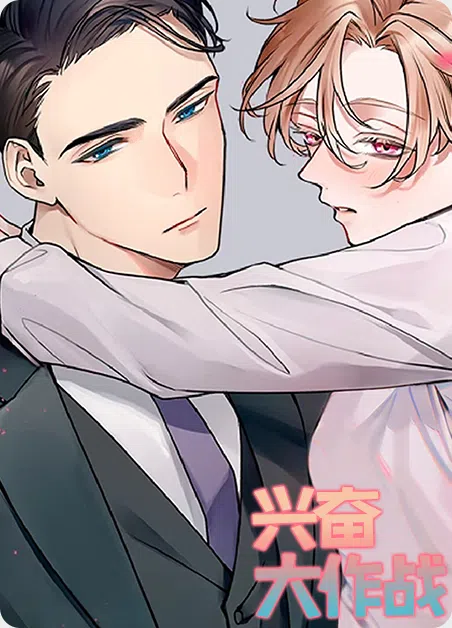 兴奋大作战 [db:作者] 漫画封面