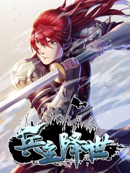 兵主降世 [db:作者] 漫画封面