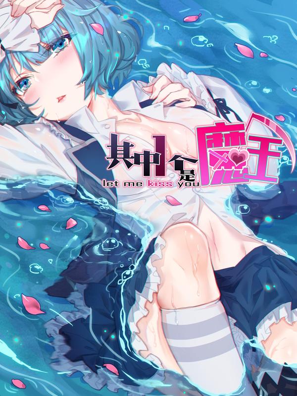 其中一个是魔王 [db:作者] 漫画封面