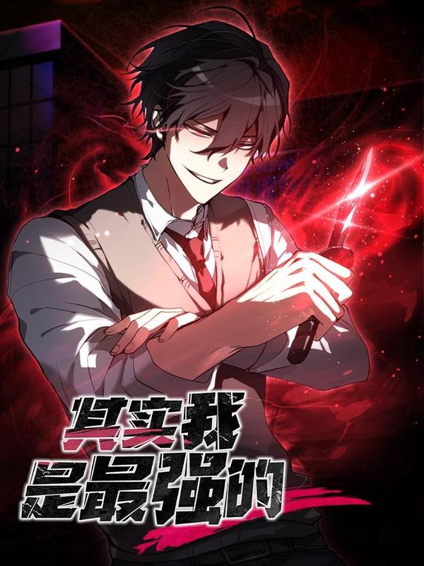 其实我是最强的 [db:作者] 漫画封面