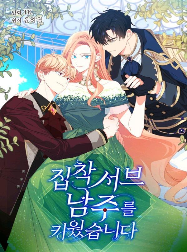 养了一个偏执狂男二 [db:作者] 漫画封面