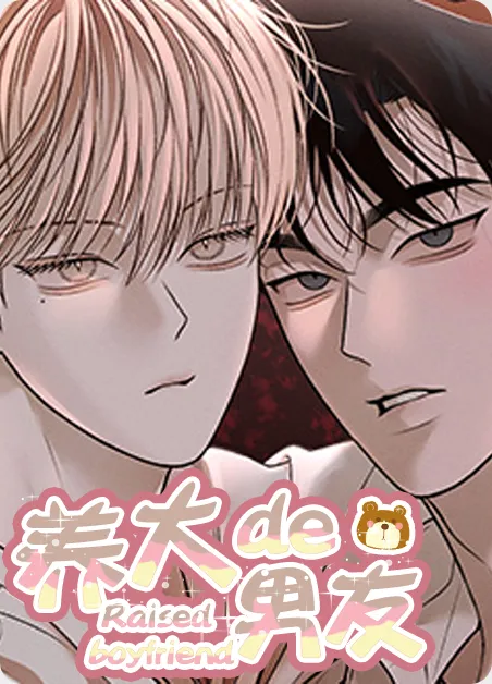 养大的男友 [db:作者] 漫画封面