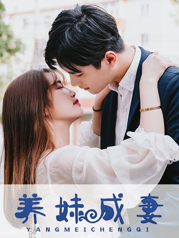 养妹成妻 [db:作者] 漫画封面