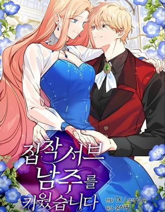 养成了偏执男二 [db:作者] 漫画封面