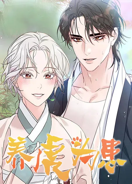 养虎为患 [db:作者] 漫画封面