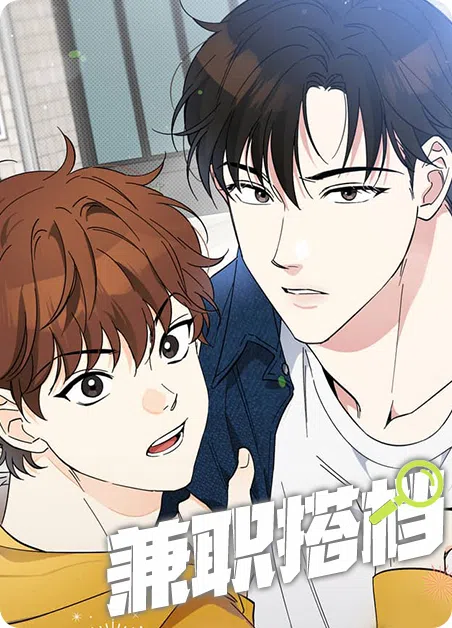 兼职搭档 [db:作者] 漫画封面