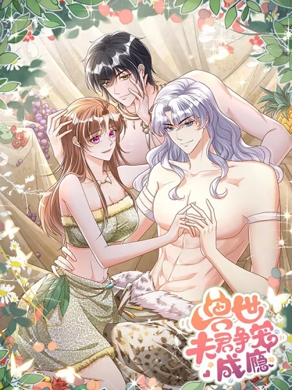 兽世夫君争宠成瘾 [db:作者] 漫画封面