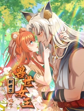 兽世女王今天翻牌子了吗 [db:作者] 漫画封面