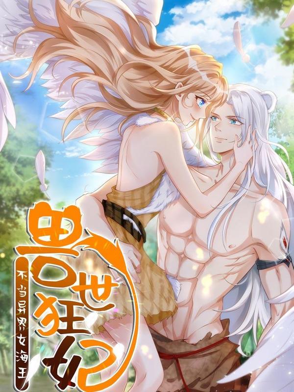 兽世狂妃：不当异界女海王 [db:作者] 漫画封面