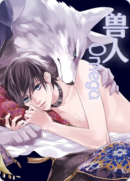 兽人Omega [db:作者] 漫画封面