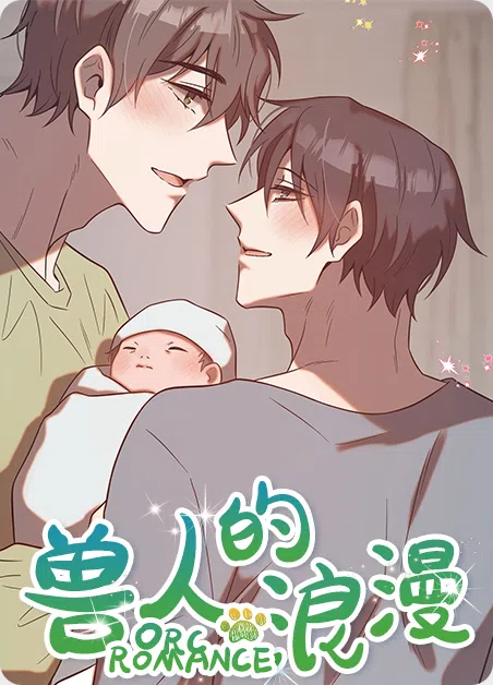 兽人的浪漫 [db:作者] 漫画封面