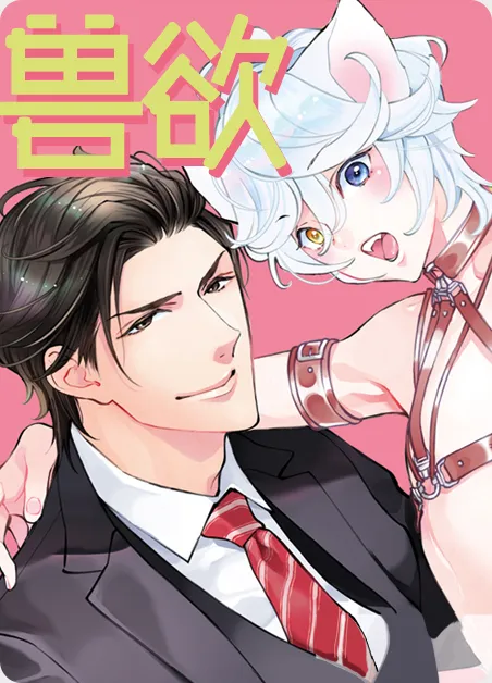 兽欲 [db:作者] 漫画封面