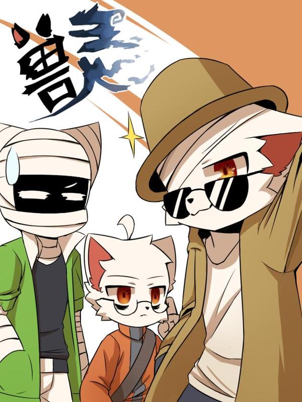 兽灵 [db:作者] 漫画封面