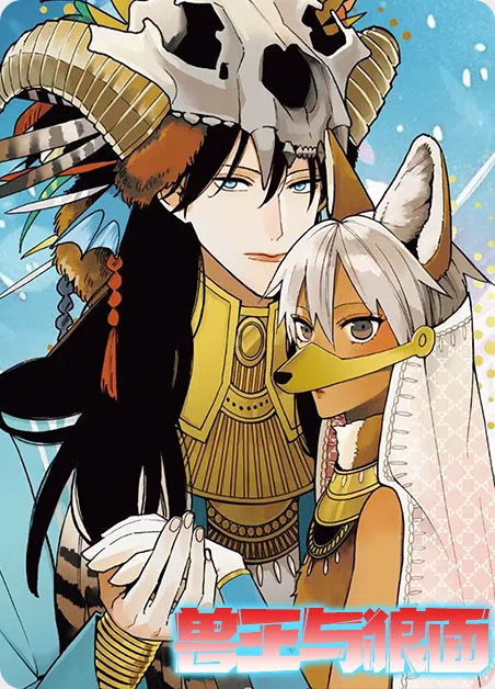 兽王与狼面 [db:作者] 漫画封面