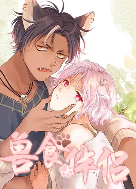 兽食伴侣 [db:作者] 漫画封面