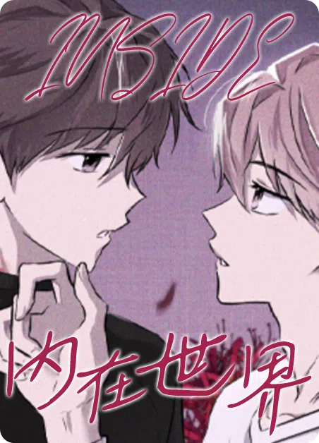 内在世界 [db:作者] 漫画封面