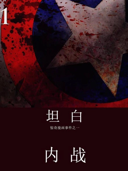 内战坦白 [db:作者] 漫画封面