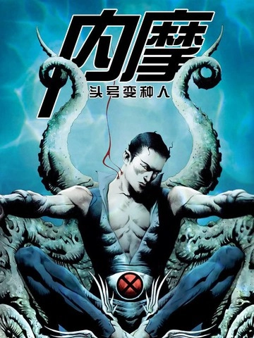 内摩-头号变种人 [db:作者] 漫画封面