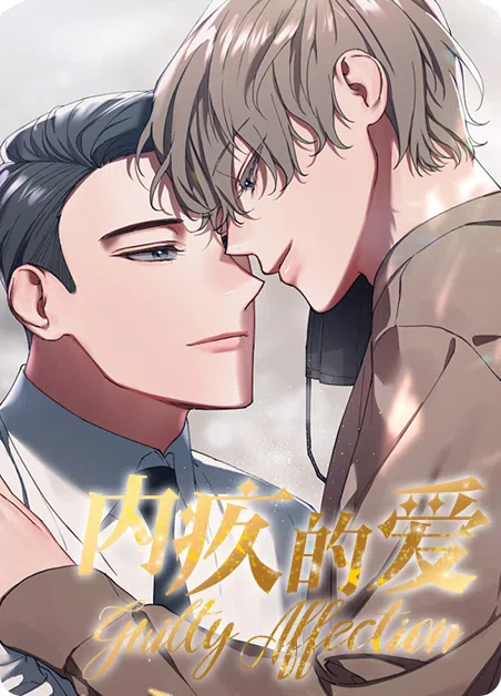 内疚的爱 [db:作者] 漫画封面