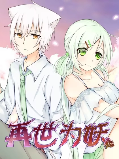 再世为妖 [db:作者] 漫画封面