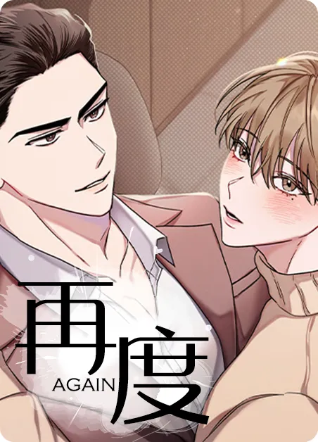 再度 [db:作者] 漫画封面