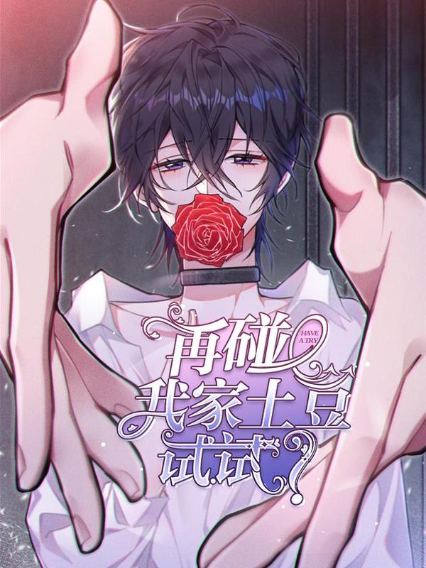 再碰我家土豆试试 [db:作者] 漫画封面