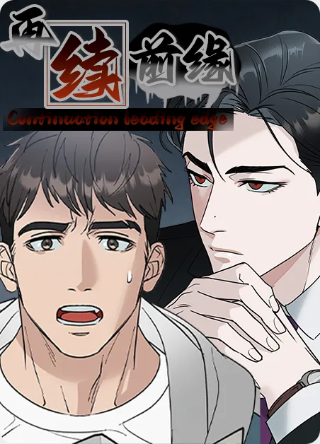 再续前缘 [db:作者] 漫画封面