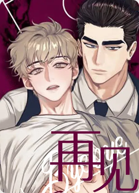 再见 [db:作者] 漫画封面