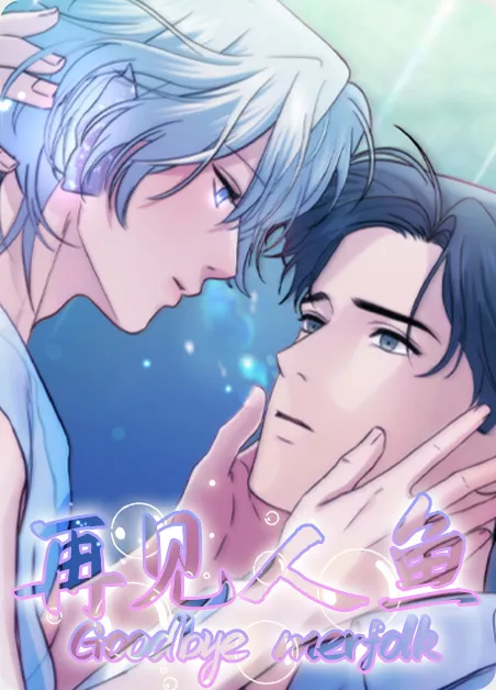 再见人鱼 [db:作者] 漫画封面