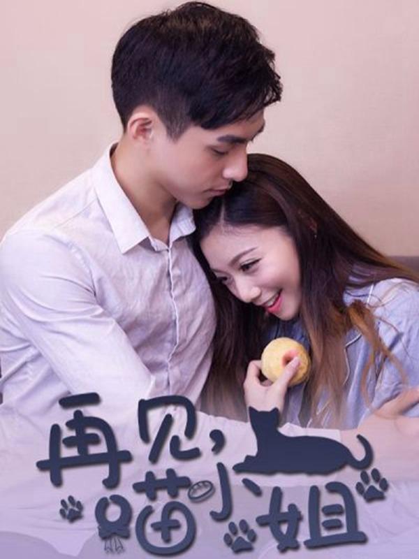 再见喵小姐 [db:作者] 漫画封面