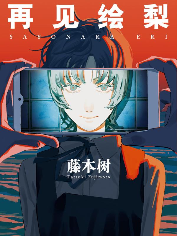 再见绘梨 [db:作者] 漫画封面
