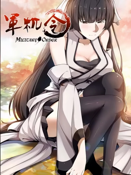 军机令 [db:作者] 漫画封面