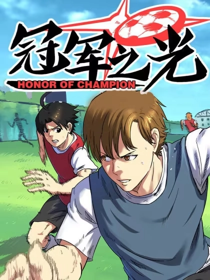 冠军之光 [db:作者] 漫画封面