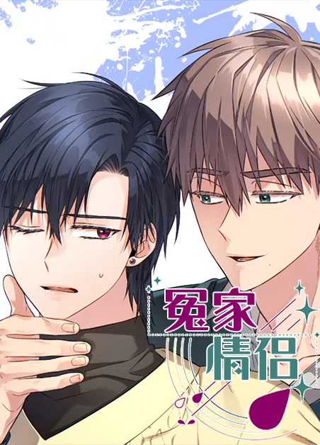 冤家情侣 [db:作者] 漫画封面