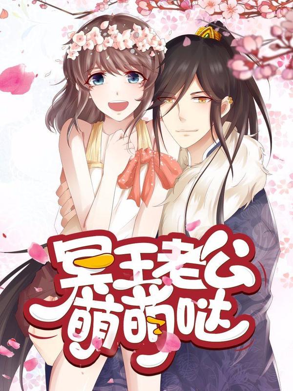 冥王老公萌萌哒 [db:作者] 漫画封面