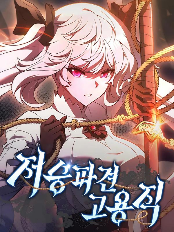 冥界派遣人员 [db:作者] 漫画封面