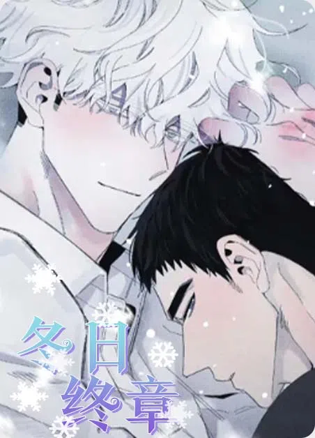 冬日终章 [db:作者] 漫画封面