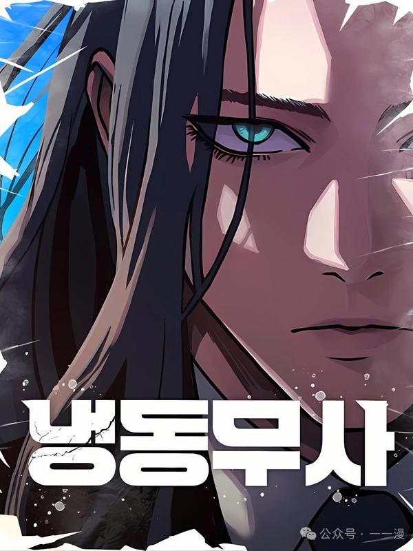 冰冻战士 [db:作者] 漫画封面