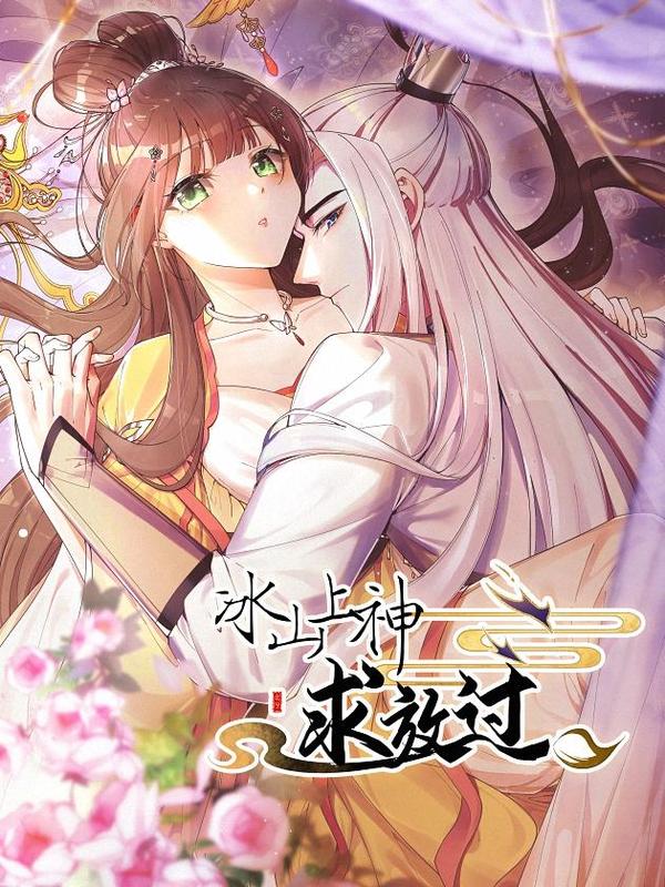 冰山上神求放过 [db:作者] 漫画封面