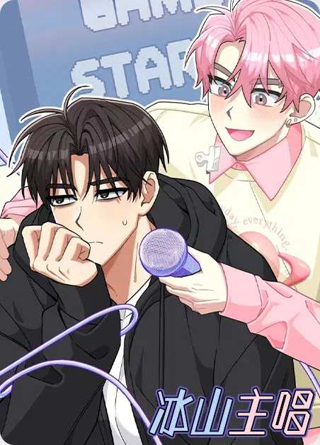 冰山主唱 [db:作者] 漫画封面