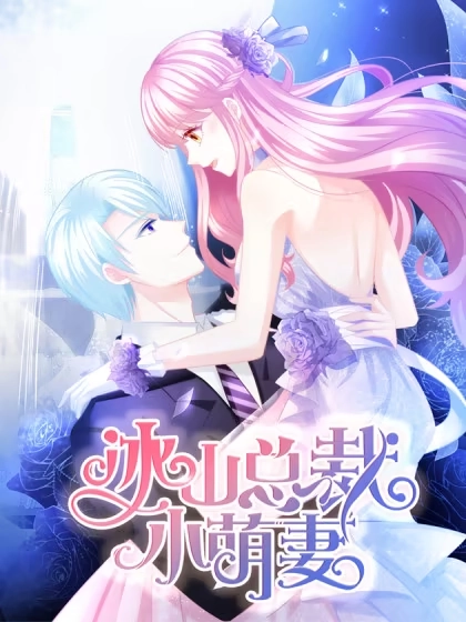冰山总裁小萌妻（总裁要撩我） [db:作者] 漫画封面