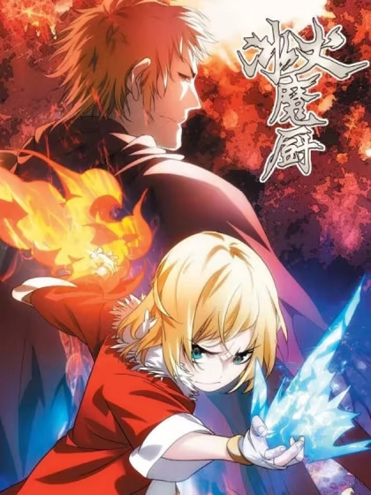 冰火魔厨 [db:作者] 漫画封面